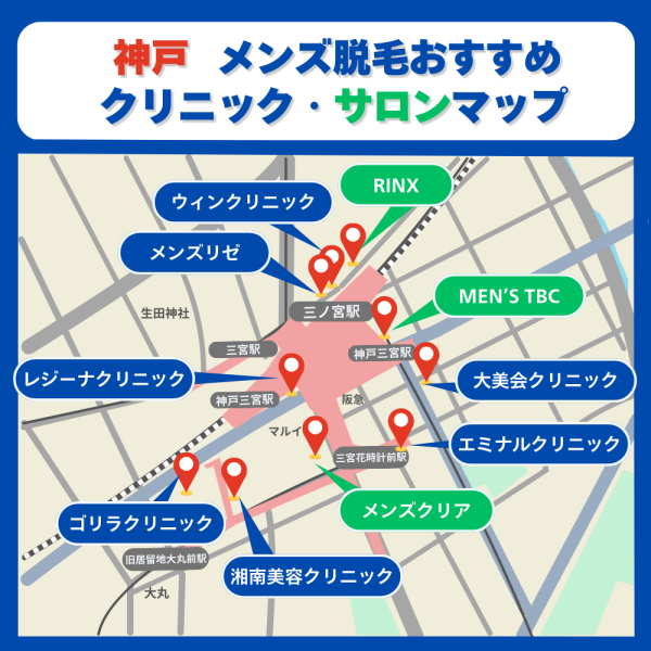 神戸メンズ脱毛クリニックサロンのマップ