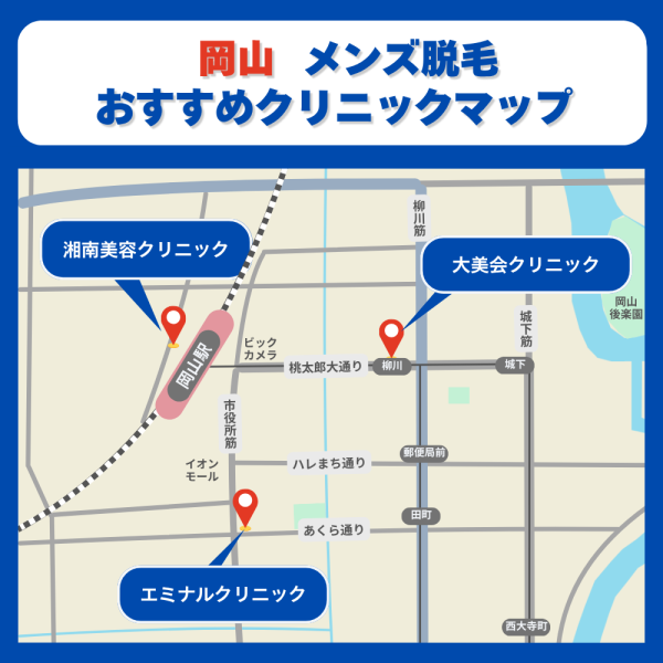 岡山メンズ脱毛クリニックサロンのマップ