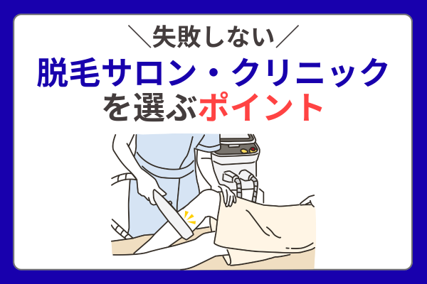 メンズ脱毛クリニックとサロン選ぶポイント