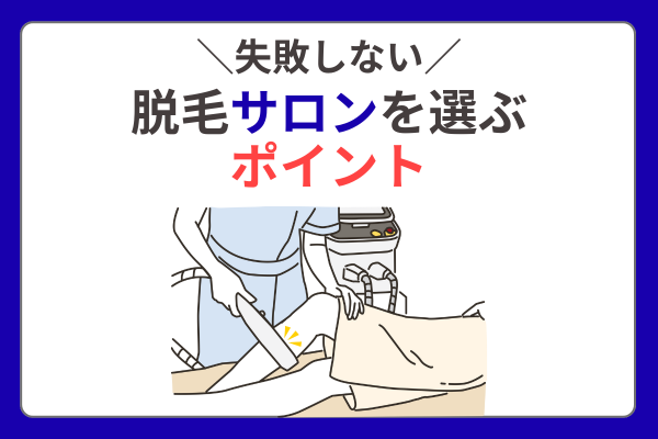 脱毛サロンを選ぶポイント
