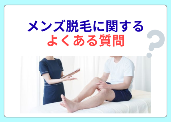 メンズ脱毛のよくある質問