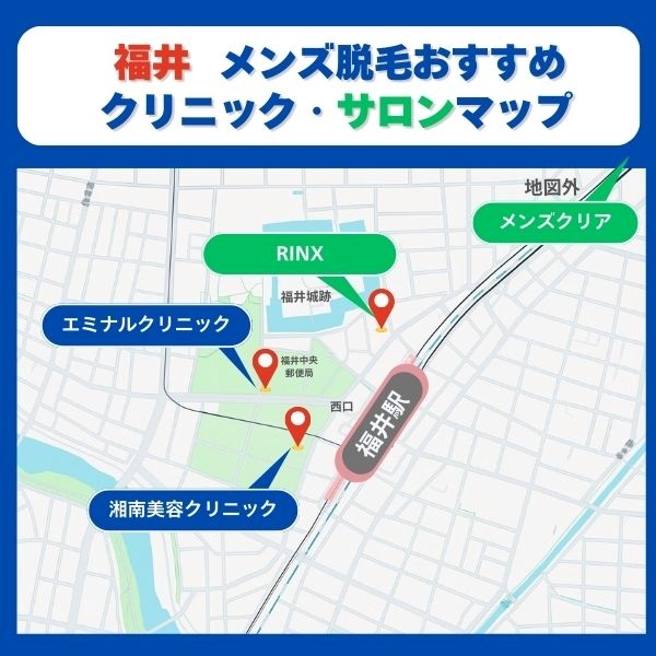福井　脱毛クリニックとサロンマップ