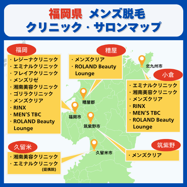 福岡県 脱毛クリニックとサロンマップ