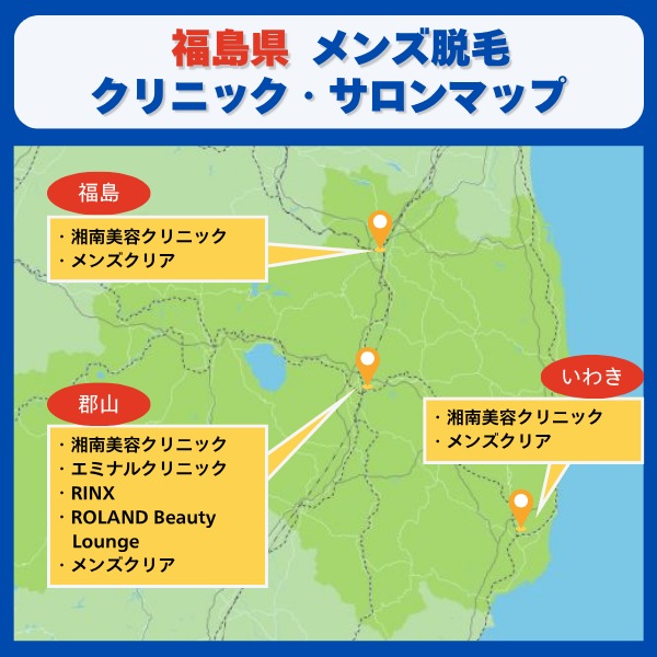福島県　脱毛クリニックとサロンマップ