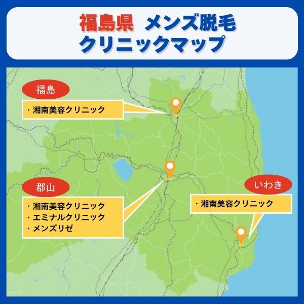福島県　脱毛クリニックマップ