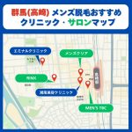 群馬高崎脱毛クリニックとサロンマップ