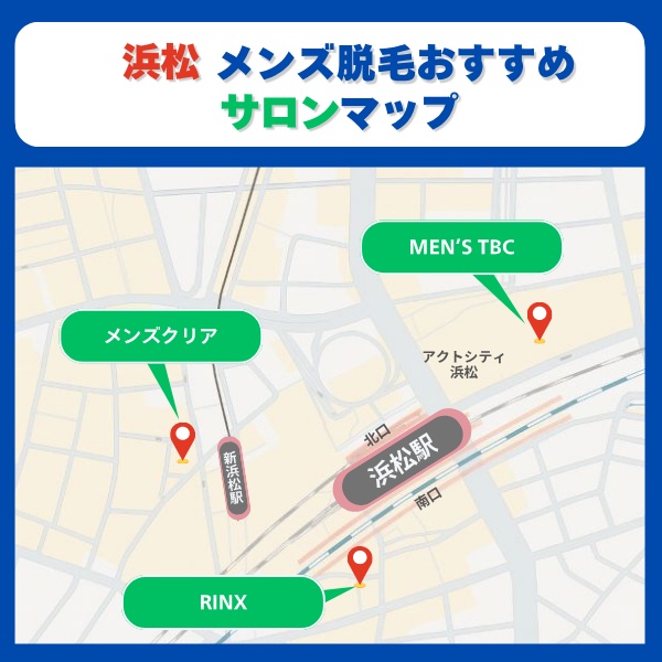 浜松脱毛サロンマップ