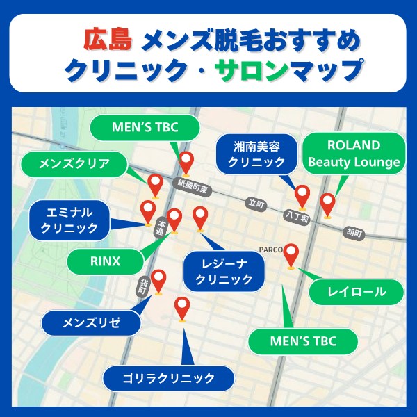 広島脱毛クリニックとサロンマップ