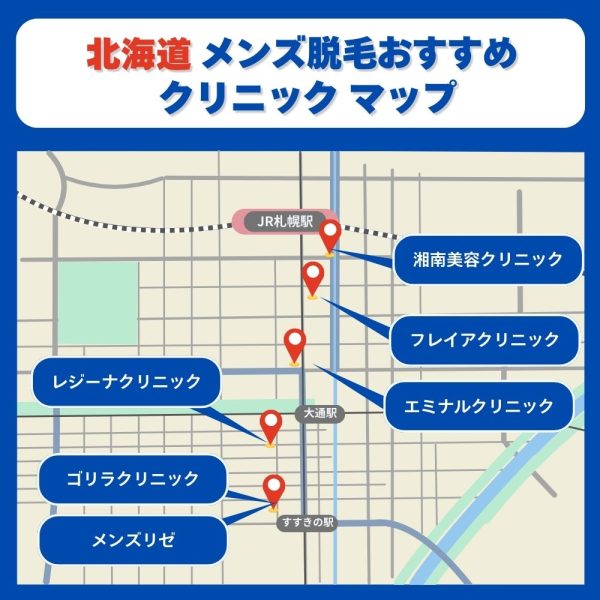 北海道札幌メンズ脱毛クリニックマップ