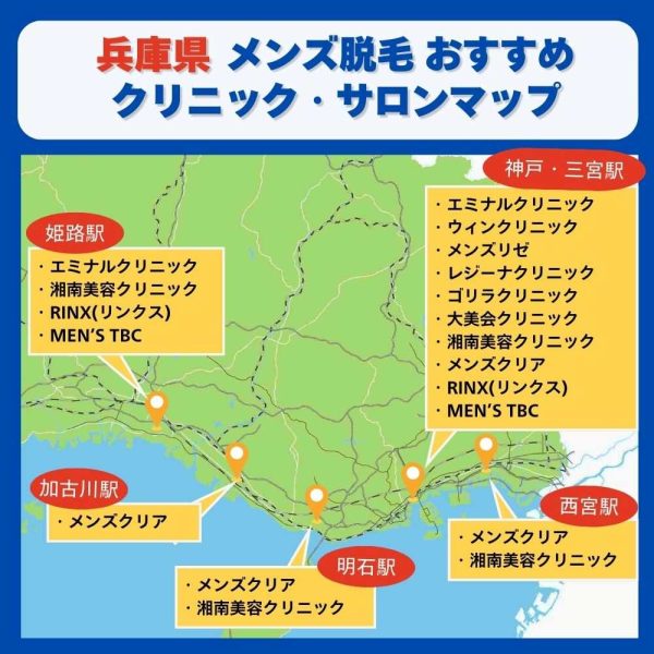 兵庫県メンズ脱毛クリニックサロンマップ