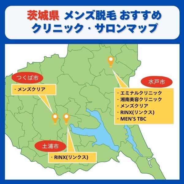 茨城県脱毛クリニック、サロンマップ