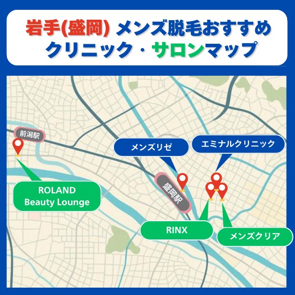 岩手盛岡脱毛クリニックとサロンマップ