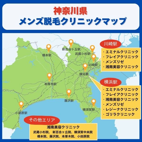 神奈川県 メンズ脱毛クリニック