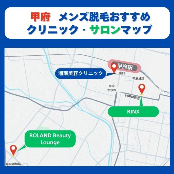 甲府脱毛クリニックとサロンマップ