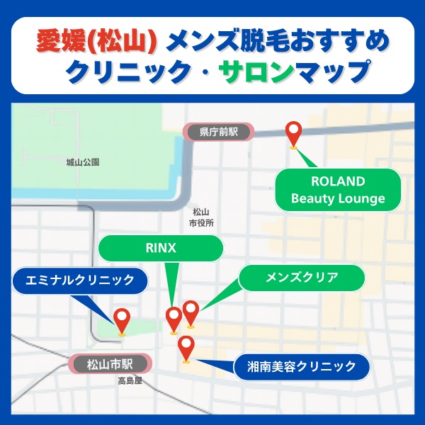 愛媛松山　脱毛クリニックとサロン
