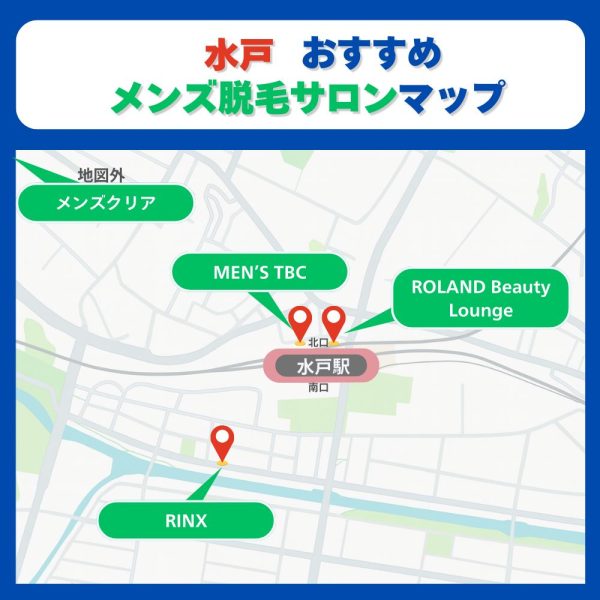 水戸おすすめメンズ脱毛サロンマップ