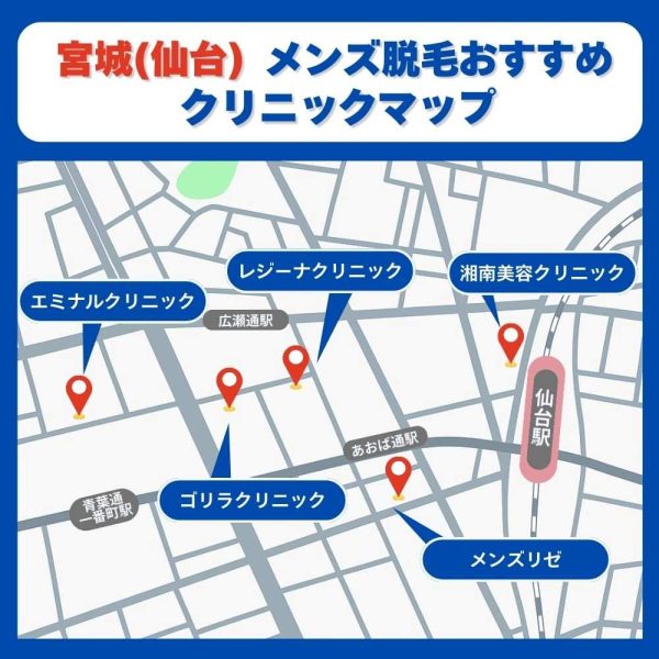 宮城仙台脱毛クリニックマップ
