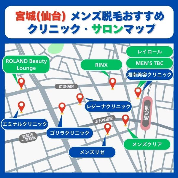 宮城仙台脱毛クリニックサロンマップ