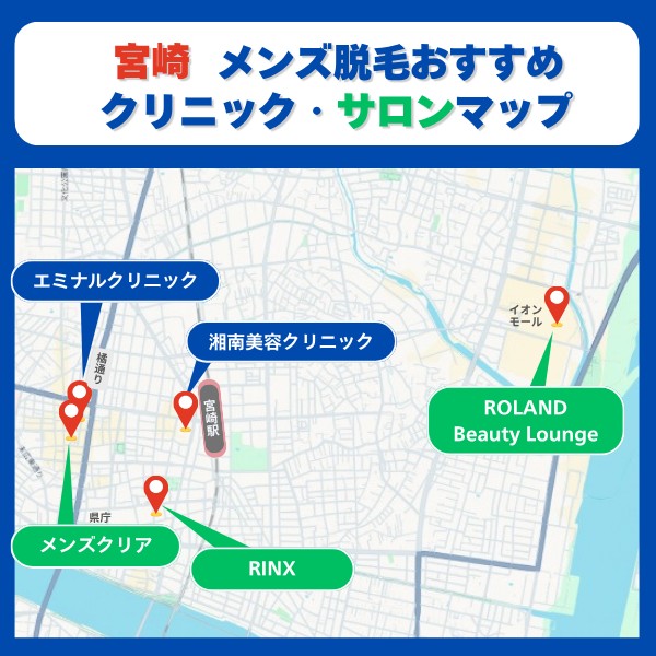 宮崎脱毛クリニックとサロンマップ
