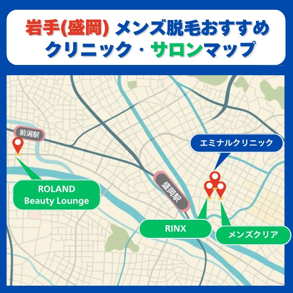 盛岡脱毛クリニックとサロンマップ