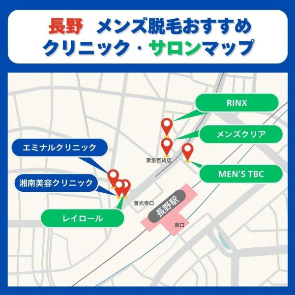 長野メンズ脱毛おすすめクリニックとサロン