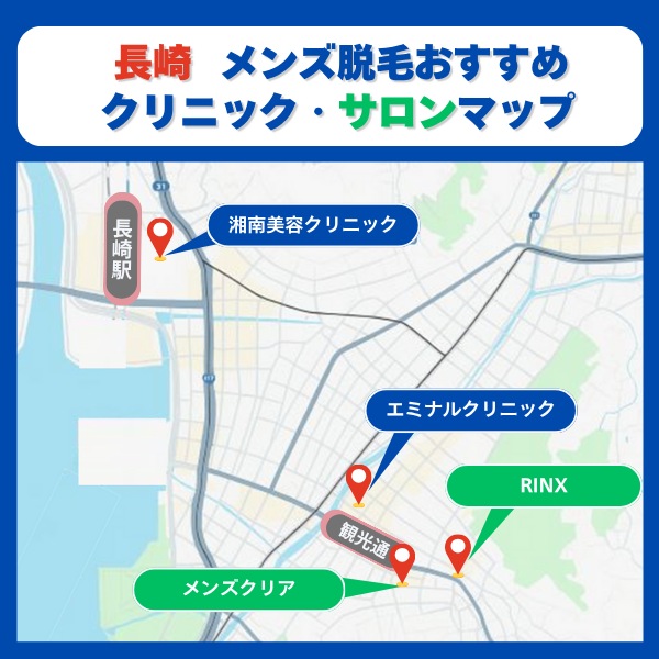 長崎　脱毛クリニックとサロンマップ