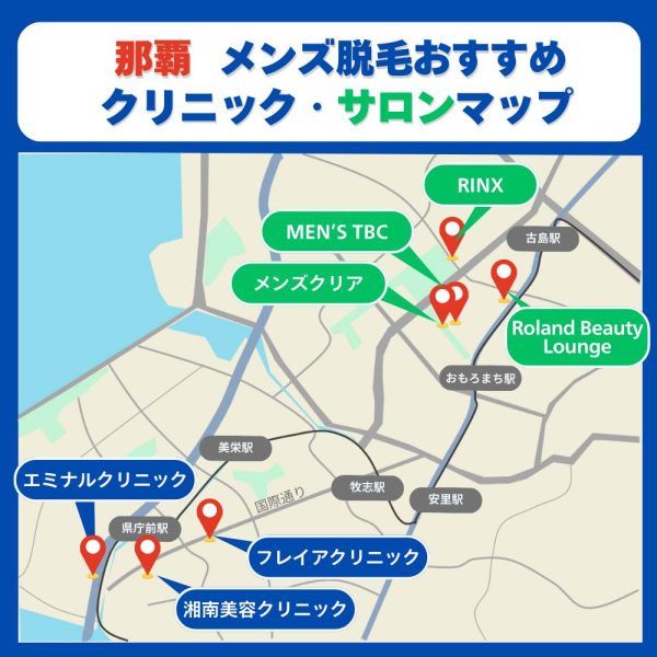 那覇脱毛クリニックサロンマップ