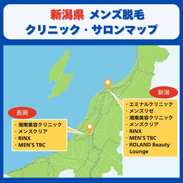 新潟脱毛クリニックとサロンマップ