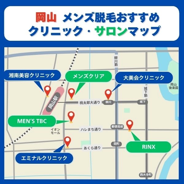 岡山脱毛クリニックとサロンマップ