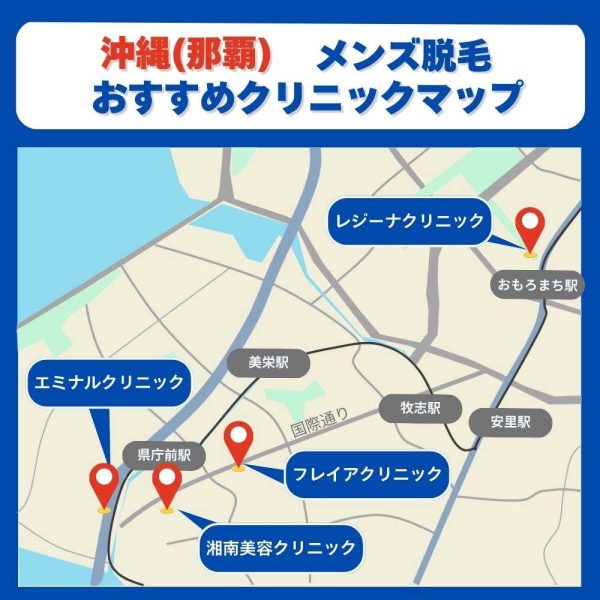 沖縄那覇脱毛クリニックマップ