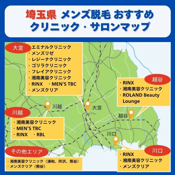 埼玉県メンズ脱毛クリニック、サロンマップ