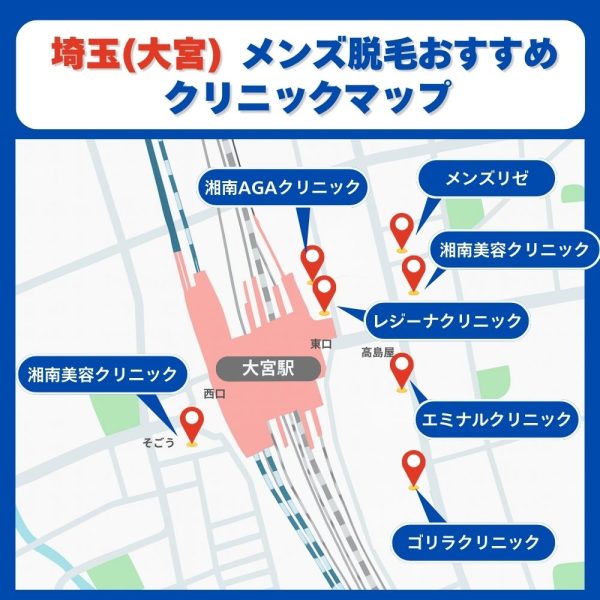 埼玉大宮　メンズ脱毛クリニックマップ