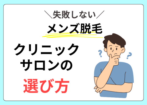 脱毛クリニック、サロンの選び方