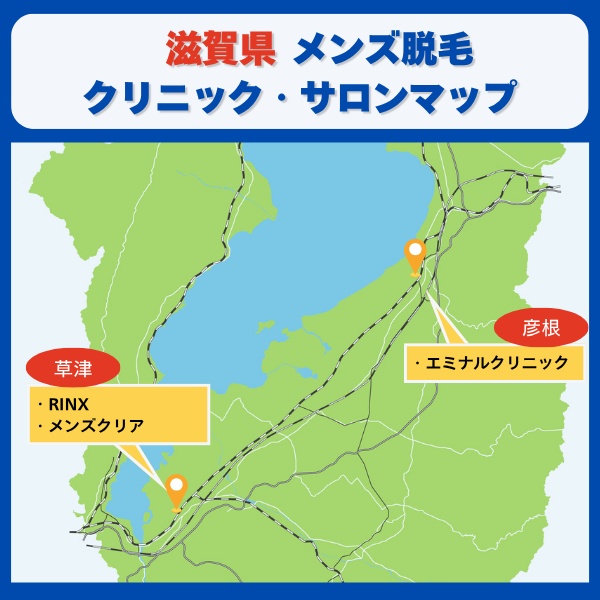 滋賀脱毛クリニックとサロンマップ