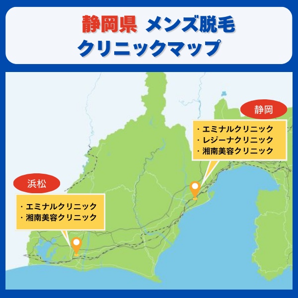 静岡県脱毛クリニックマップ