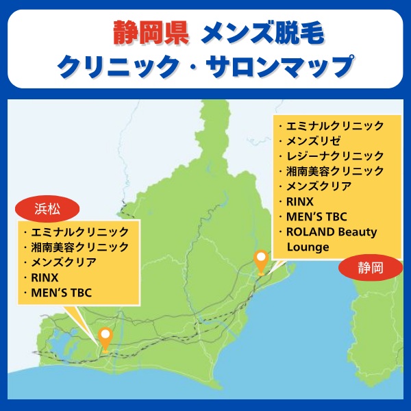 静岡県脱毛クリニックとサロンマップ