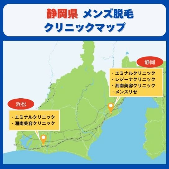 静岡県脱毛クリニックマップ