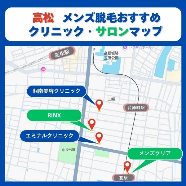 高松　脱毛サロンクリニックマップ