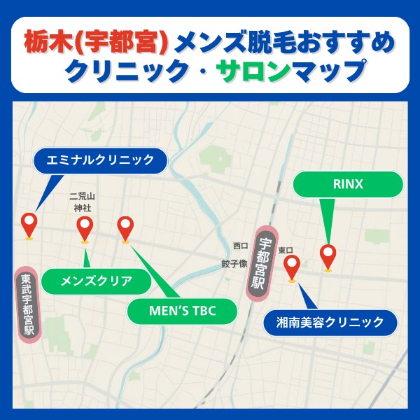 栃木宇都宮脱毛クリニックとサロンマップ