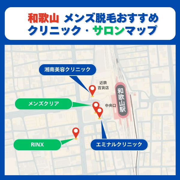 和歌山脱毛クリニックとサロンマップ