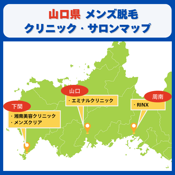 山口脱毛クリニックとサロンマップ
