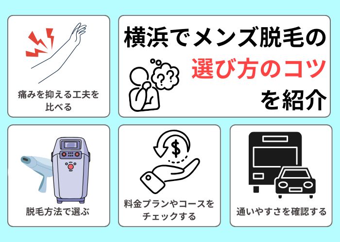 横浜市でメンズ脱毛を行うなら?選び方のコツを紹介