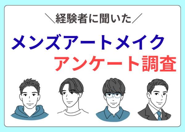メンズアートメイク経験者に聞いたアンケート調査