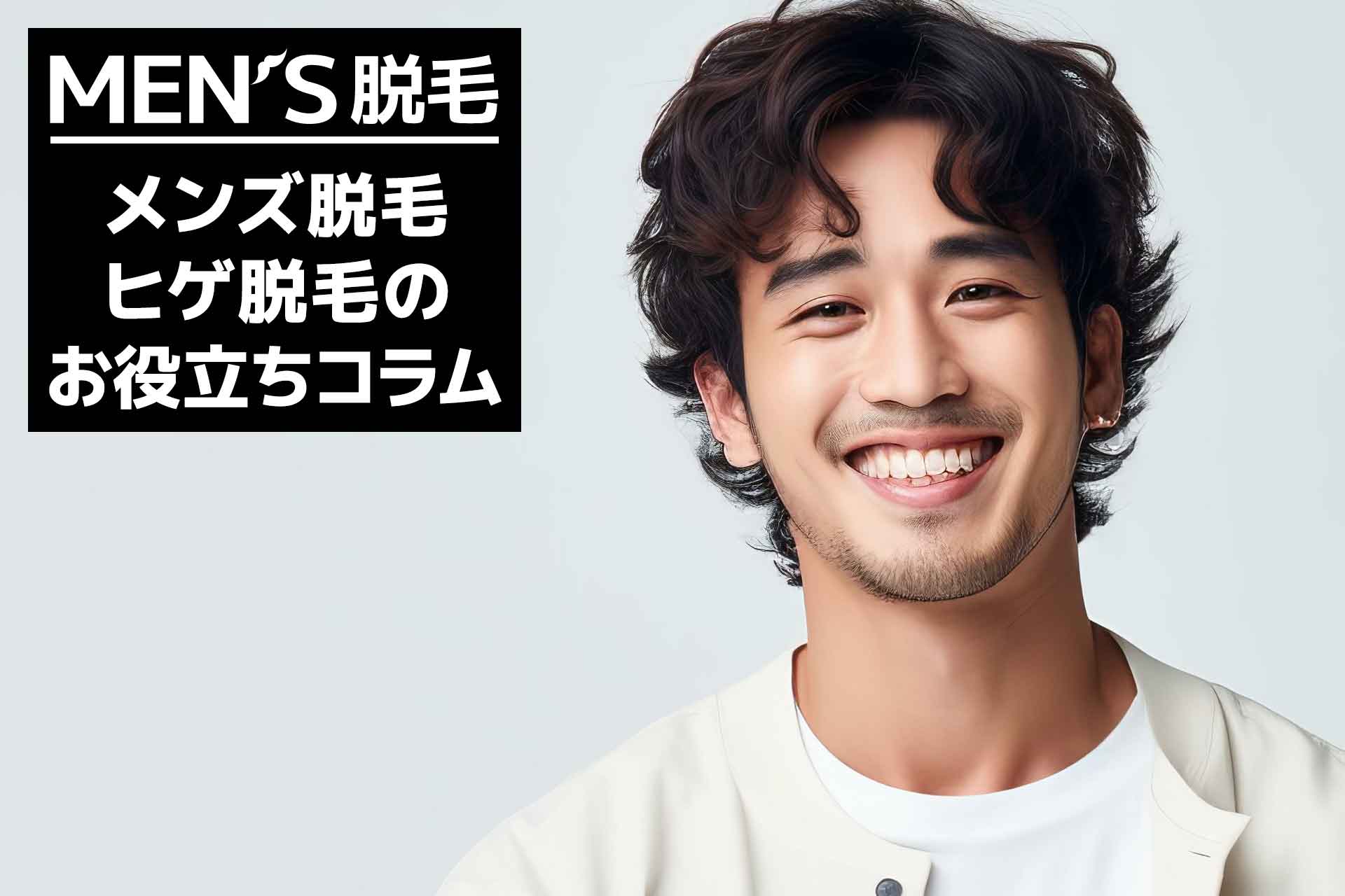 メンズ脱毛・ヒゲ脱毛のお役立ちコラム
