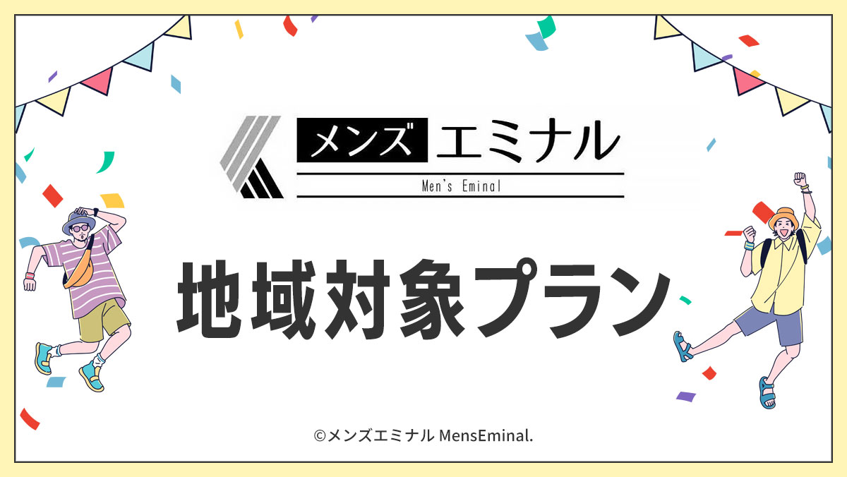 メンズエミナル地域対象プランのお知らせ