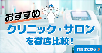 おすすめクリニック・サロンを徹底比較！
