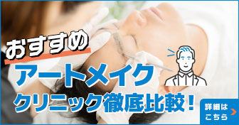 おすすめアートメイククリニック徹底比較！