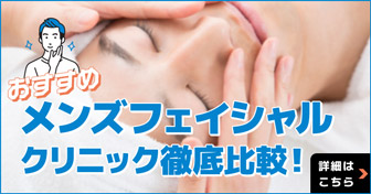 おすすめメンズフェイシャルクリニック徹底比較！