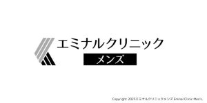 エミナルクリニックメンズ