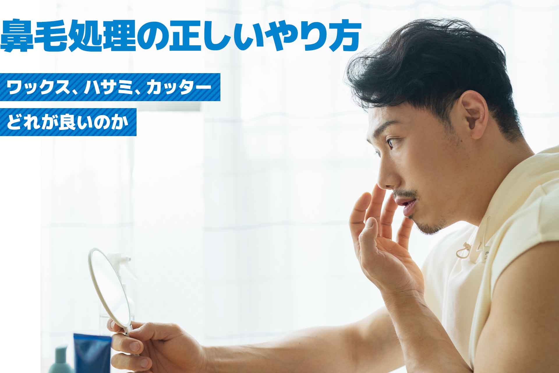 鼻毛処理の正しいやり方を紹介！ワックスやハサミ、カッターどれが良いのか解説